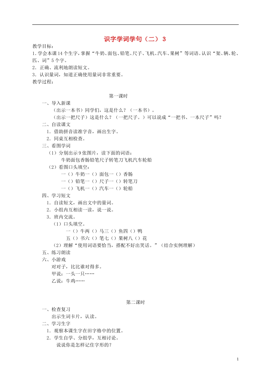 一年级语文下册 识字学词学句（二）3教案 人教版_第1页