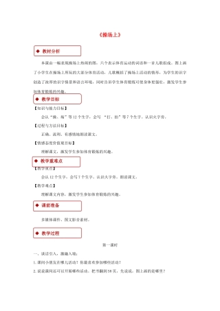 一年级语文下册 识字（二）7《操场上》教学设计 新人教版-新人教版小学一年级下册语文教案
