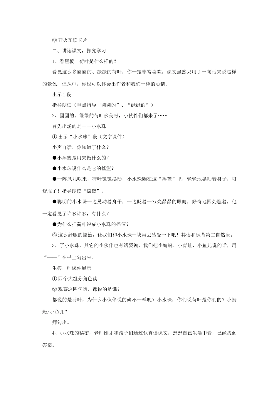 一年级语文下册 14 荷叶圆圆教学设计 新人教版-新人教版小学一年级下册语文教案_第2页