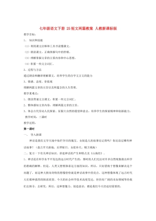 七年级语文下册 25短文两篇教学设计 人教新课标版教材