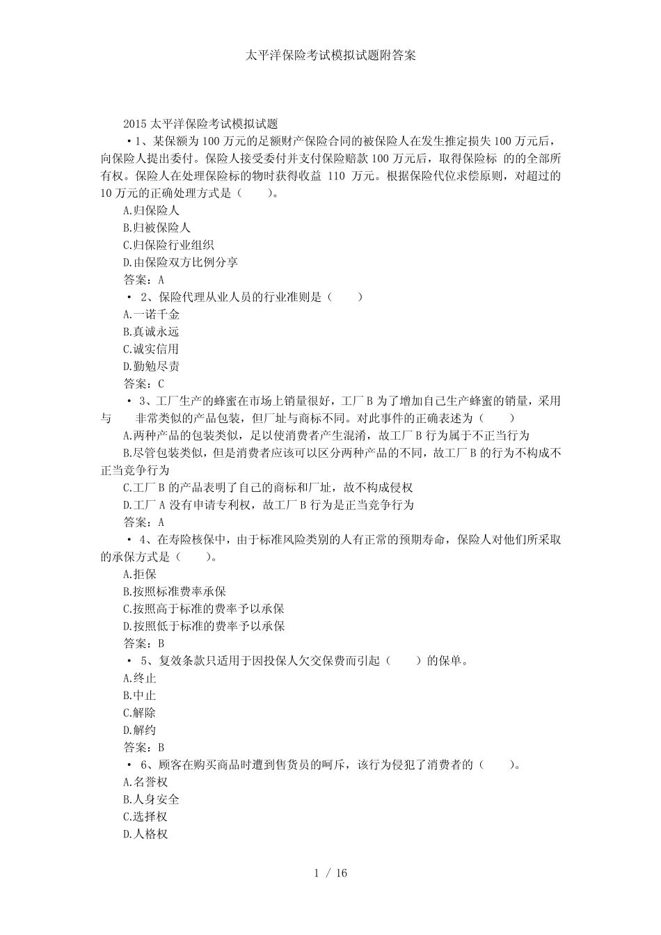 太平洋保险考试模拟试题附答案 _第1页