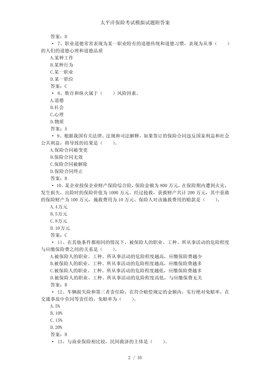 太平洋保险考试模拟试题附答案 _第2页