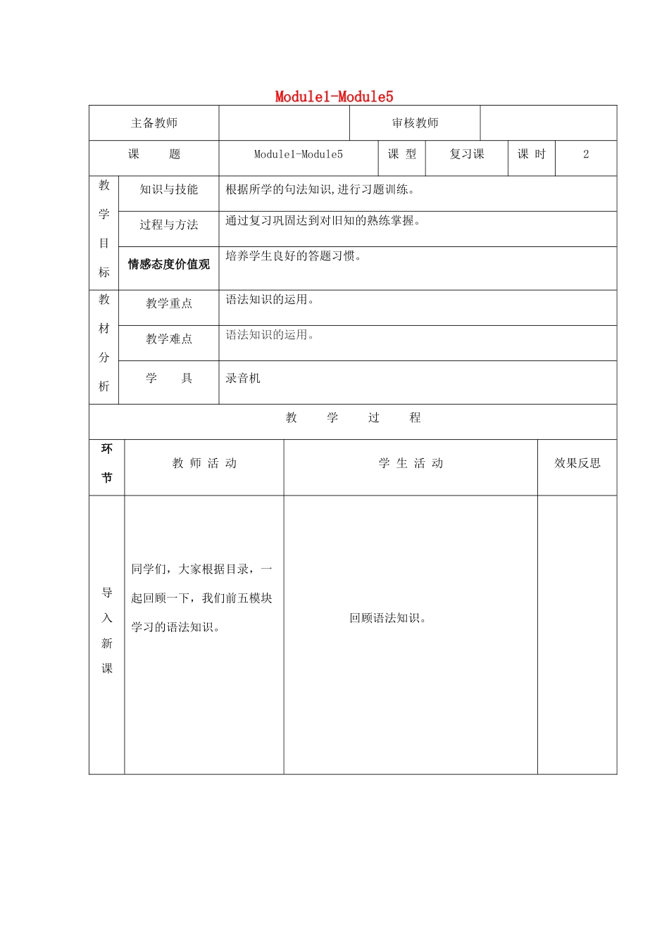 五年级英语上册 Module1-Module5（第2课时）教案 外研版（三起）-外研版小学五年级上册英语教案_第1页