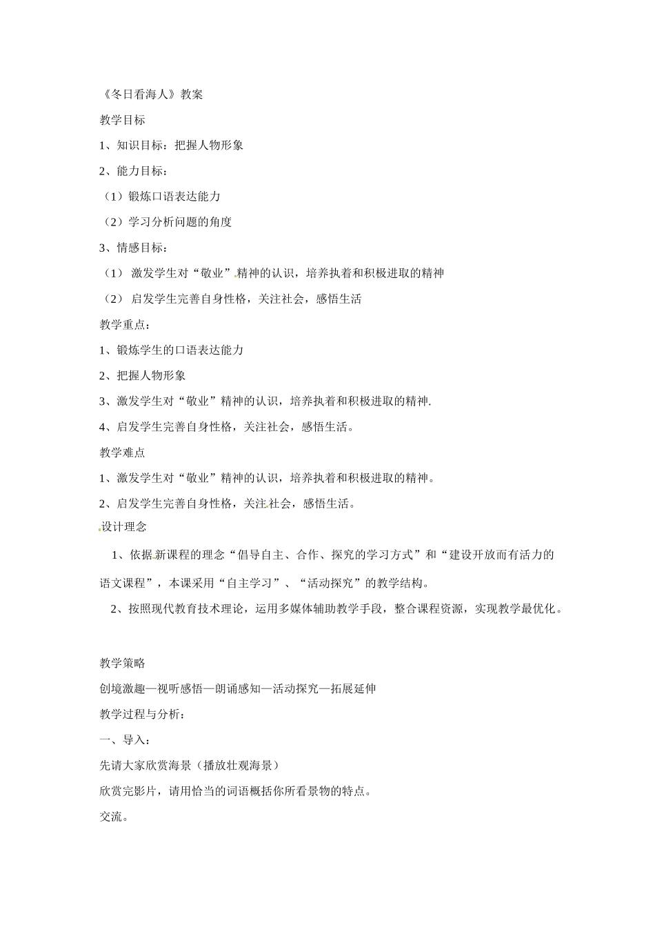 七年级语文下册第12课《冬日看海人》教学设计鲁教版教材_第1页