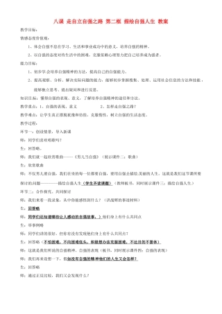 七年级政治上册 八课 走自立自强之路 第二框 描绘自强人生教学设计 粤教版教材