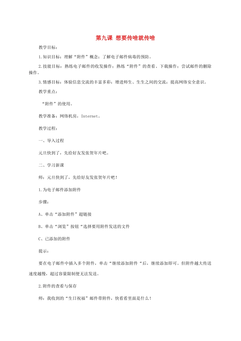 小学信息技术第二册上 第九课想要传啥就传啥1教案 泰山版_第1页