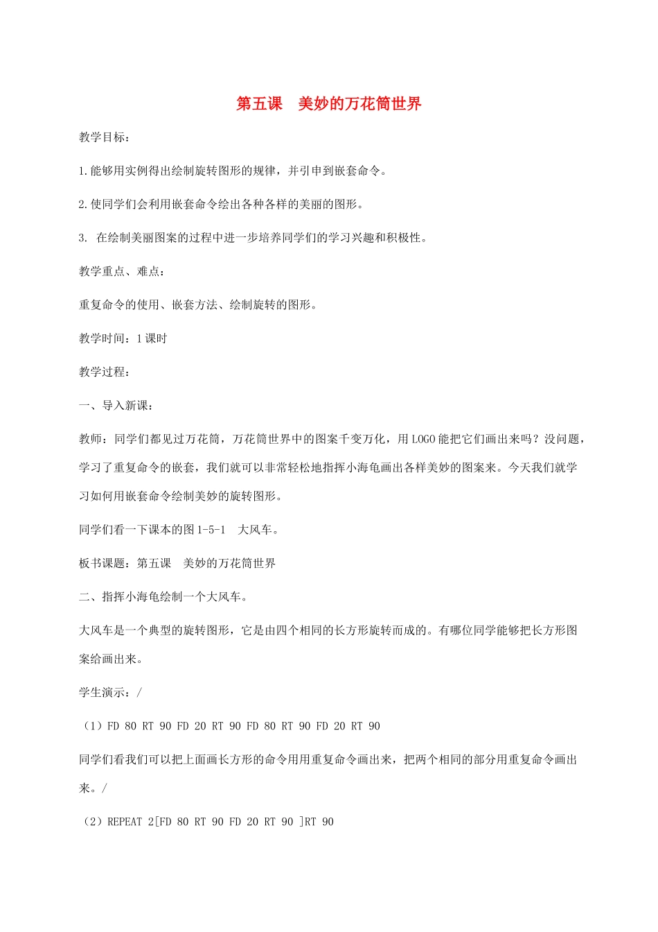 小学信息技术第三册下 第5课 美妙的万花筒世界 1教案 泰山版_第1页