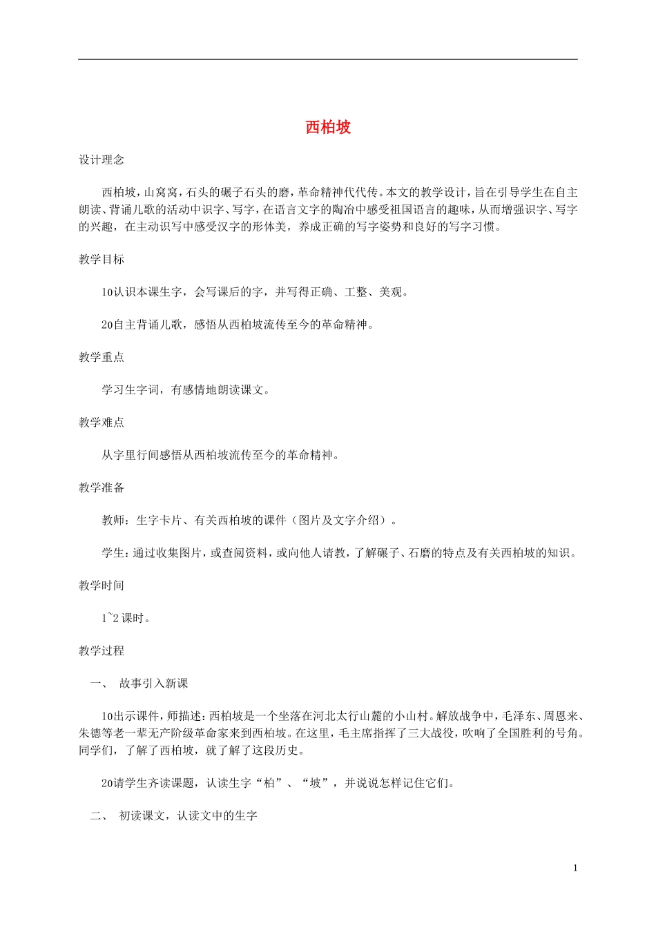 一年级语文下册 西柏坡2教案 西师大版_第1页