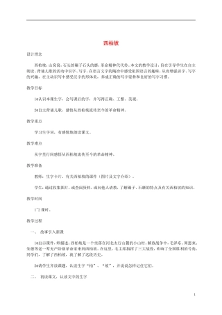 一年级语文下册 西柏坡2教案 西师大版