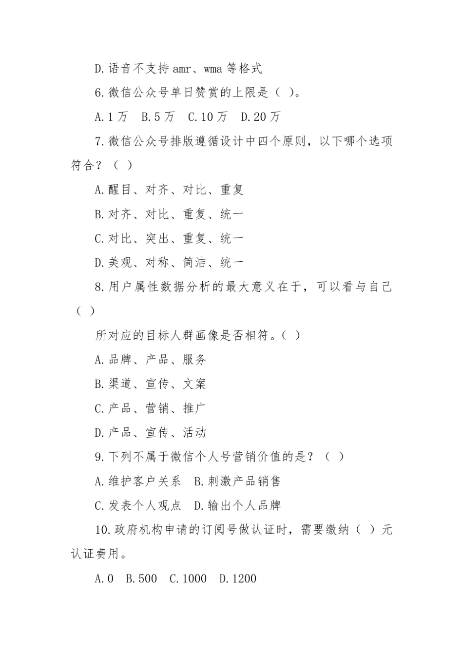 《微信营销与运营》试题 及答案 _第2页