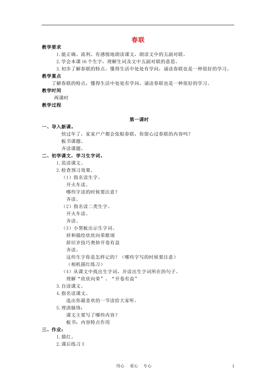四年级语文上册 春联 2教案 苏教版_第1页