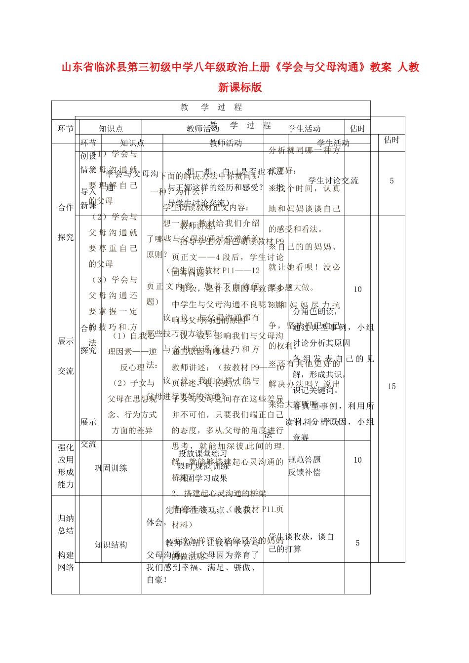 山东省临沭县第三初级中学八年级政治上册《学会与父母沟通》教学设计 人教新课标版教材_第1页