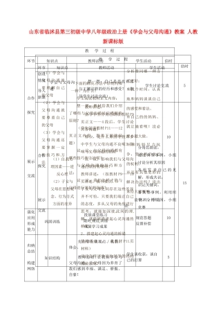 山东省临沭县第三初级中学八年级政治上册《学会与父母沟通》教学设计 人教新课标版教材