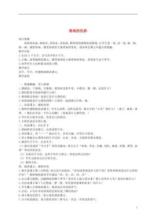 一年级语文下册 春雨的色彩3教案 鲁教版
