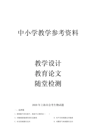 2020年上海市会考生物试题(解析版) 
