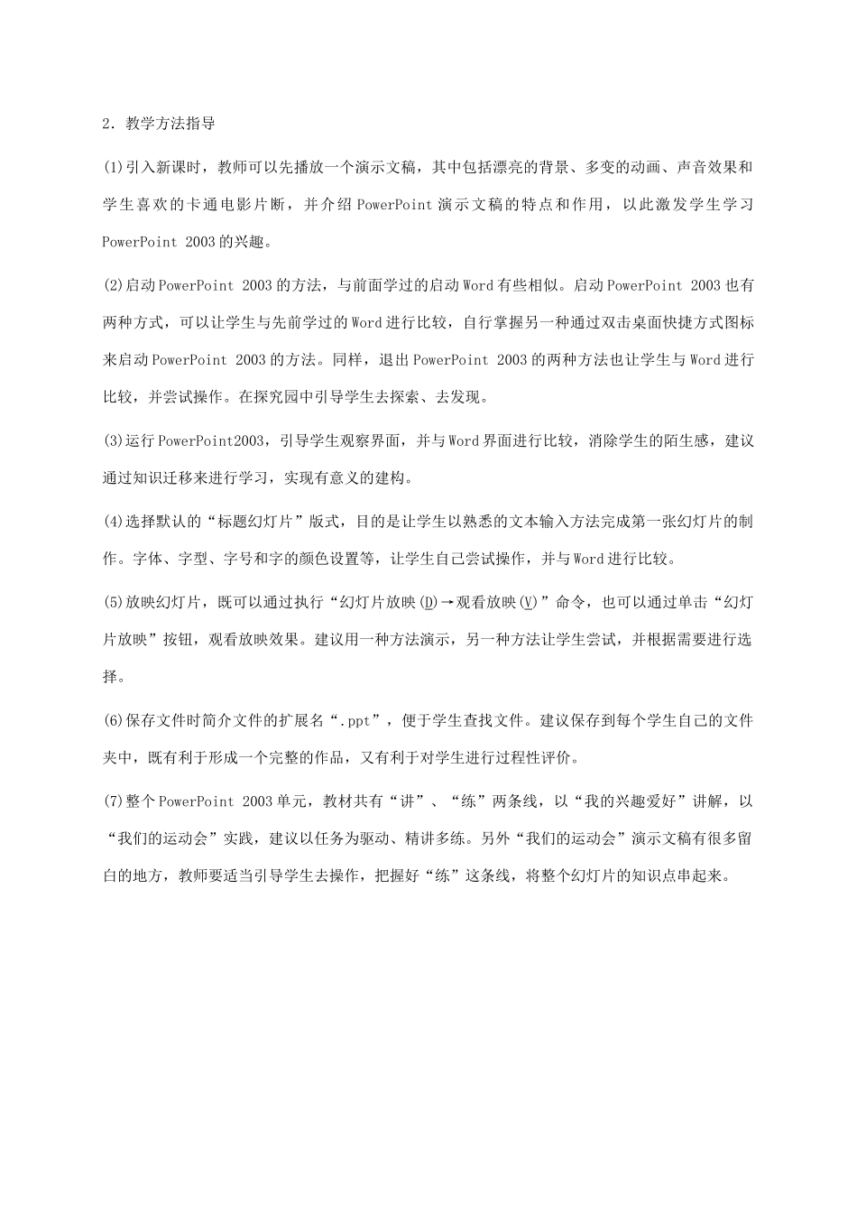 小学信息技术第二册下册 第21课 走进PowerPoint教学建议 苏科版_第2页