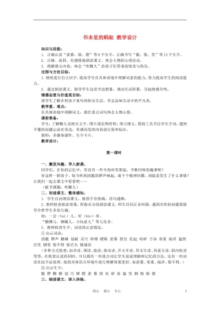 四年级语文上册 书本里的蚂蚁 3教案 鄂教版