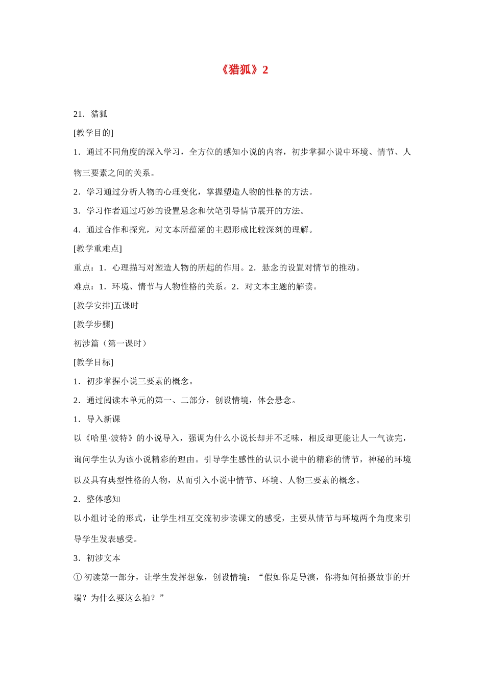 七年级语文上册《猎狐》教学设计鄂教版教材_第1页