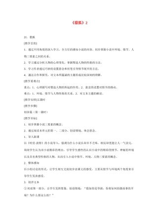 七年级语文上册《猎狐》教学设计鄂教版教材