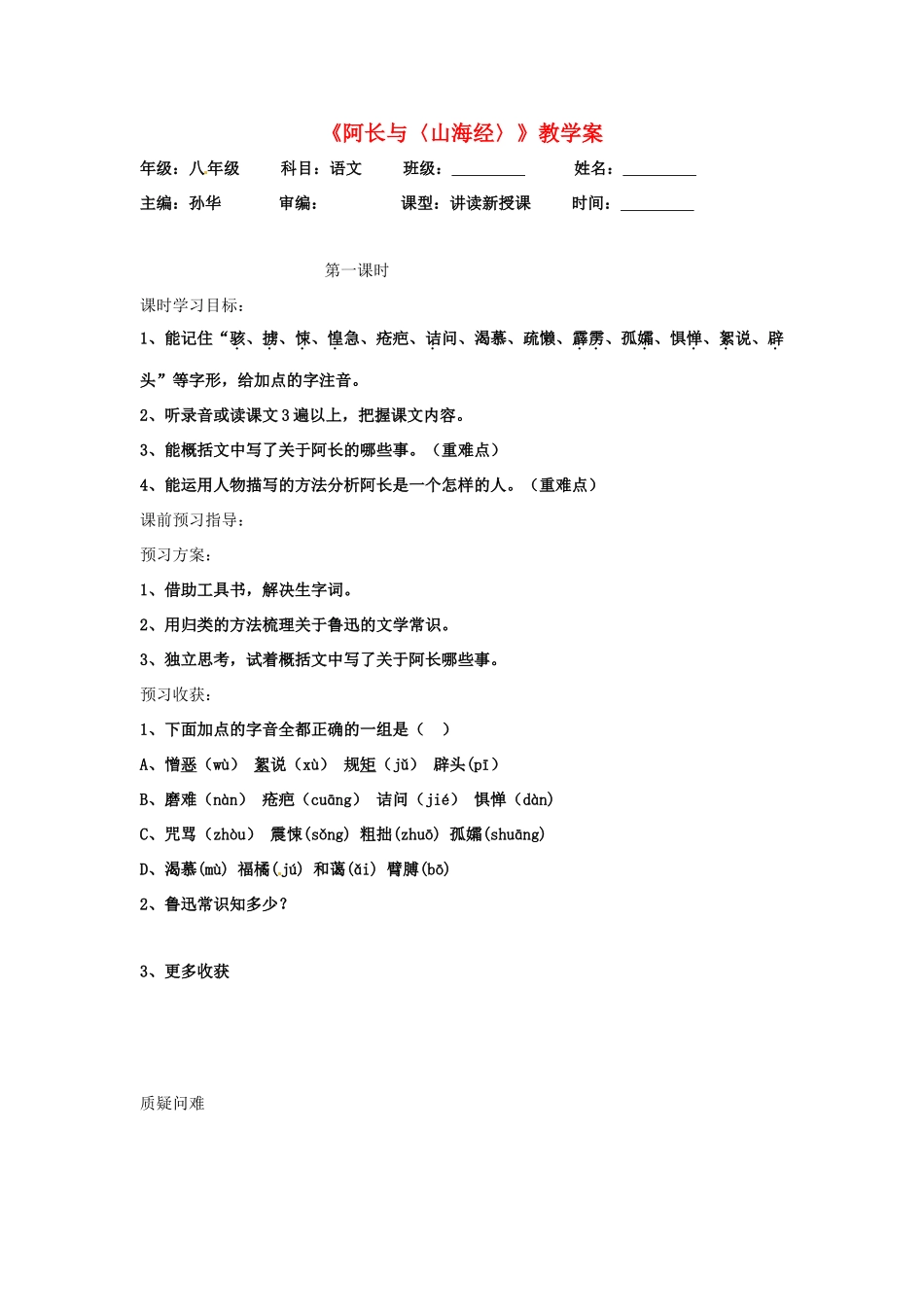 七年级语文下册 《阿长与〈山海经〉》教学设计 鲁教版教材_第1页