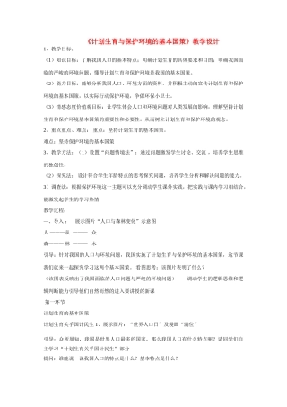 九年级政治 坚持计划生育与保护环境的基本国策教学设计 人教新课标版教材