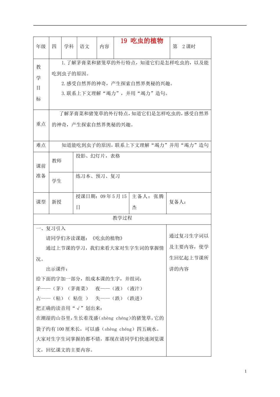 四年级语文下册 吃虫的植物 1教案 北京版_第1页