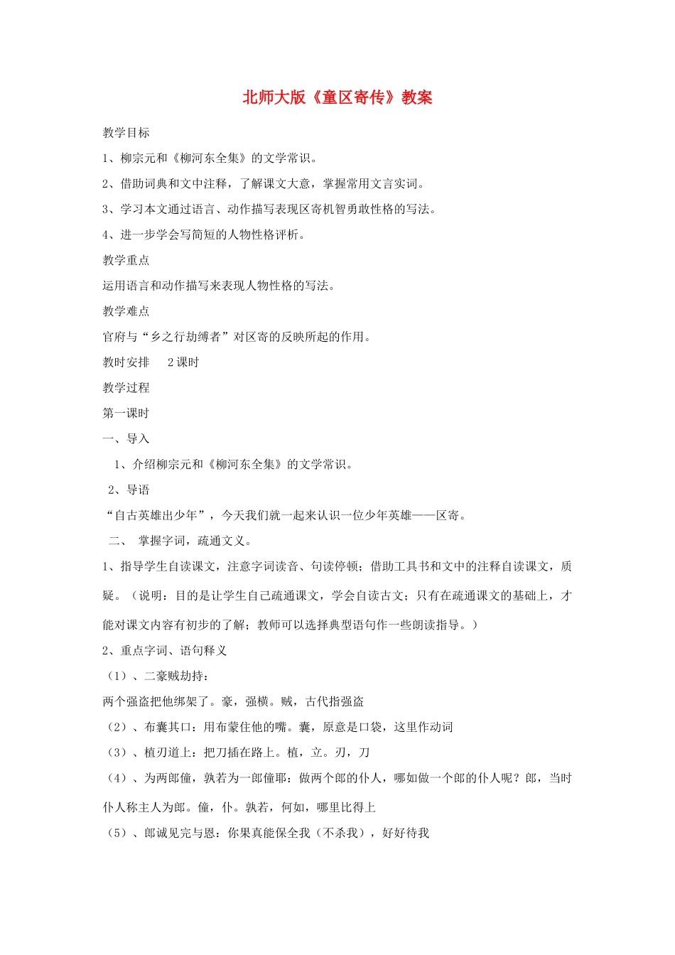 七年级语文上册 第12课《童区寄传》教学设计 (2) 北师大版教材_第1页