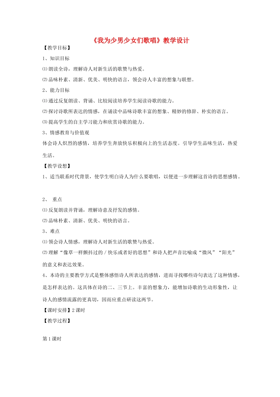 七年级语文下册 《我为少男少女们歌唱》教学设计 河大版教材_第1页