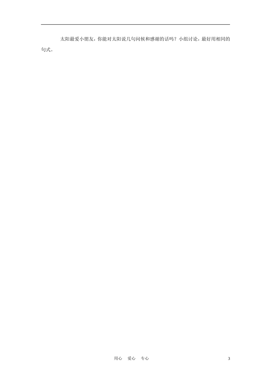 四年级语文上册 太阳，你好 1教案 鄂教版_第3页