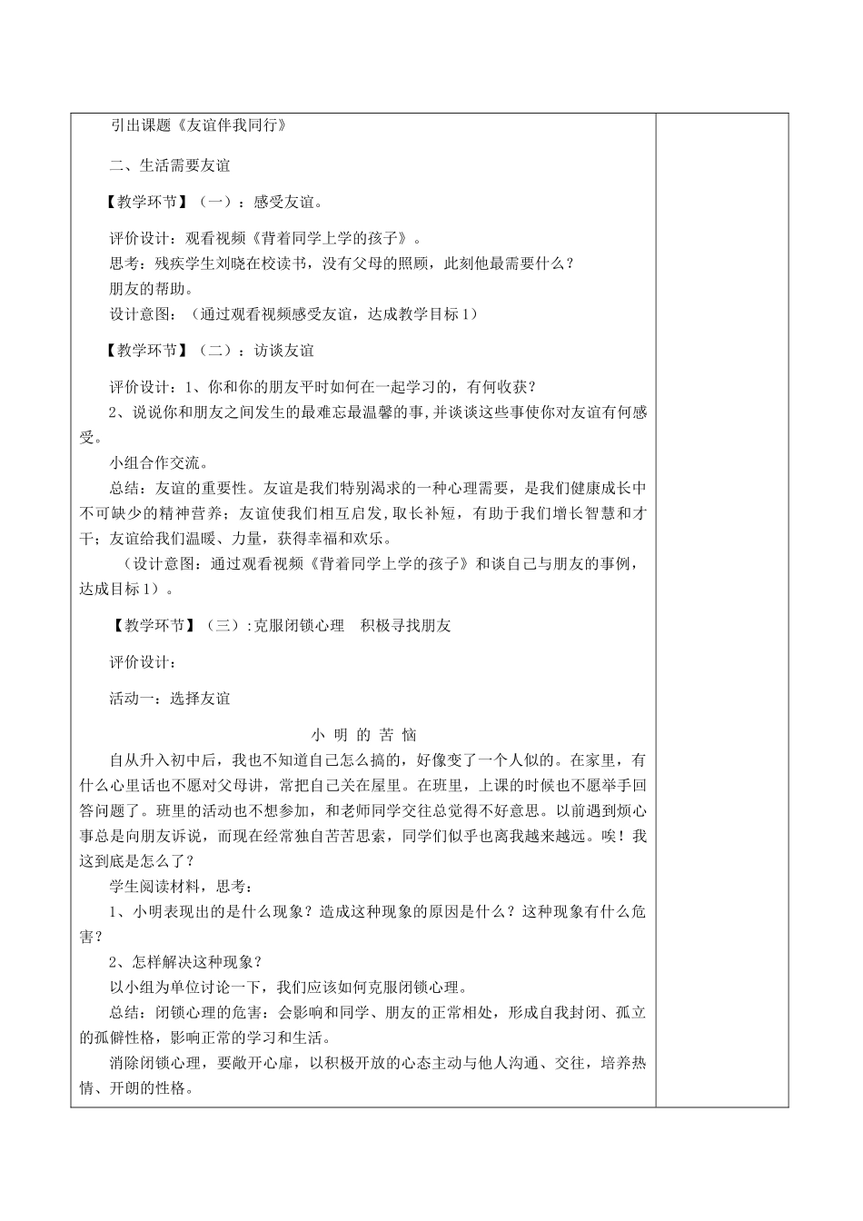 七年级道德与法治上册 第一单元 相逢是首歌 第1课 我与同伴共成长 第1框 友谊伴我同行教学设计 鲁人版教材五四制-鲁人版教材初中七年级上册政治教学设计(00002)_第2页