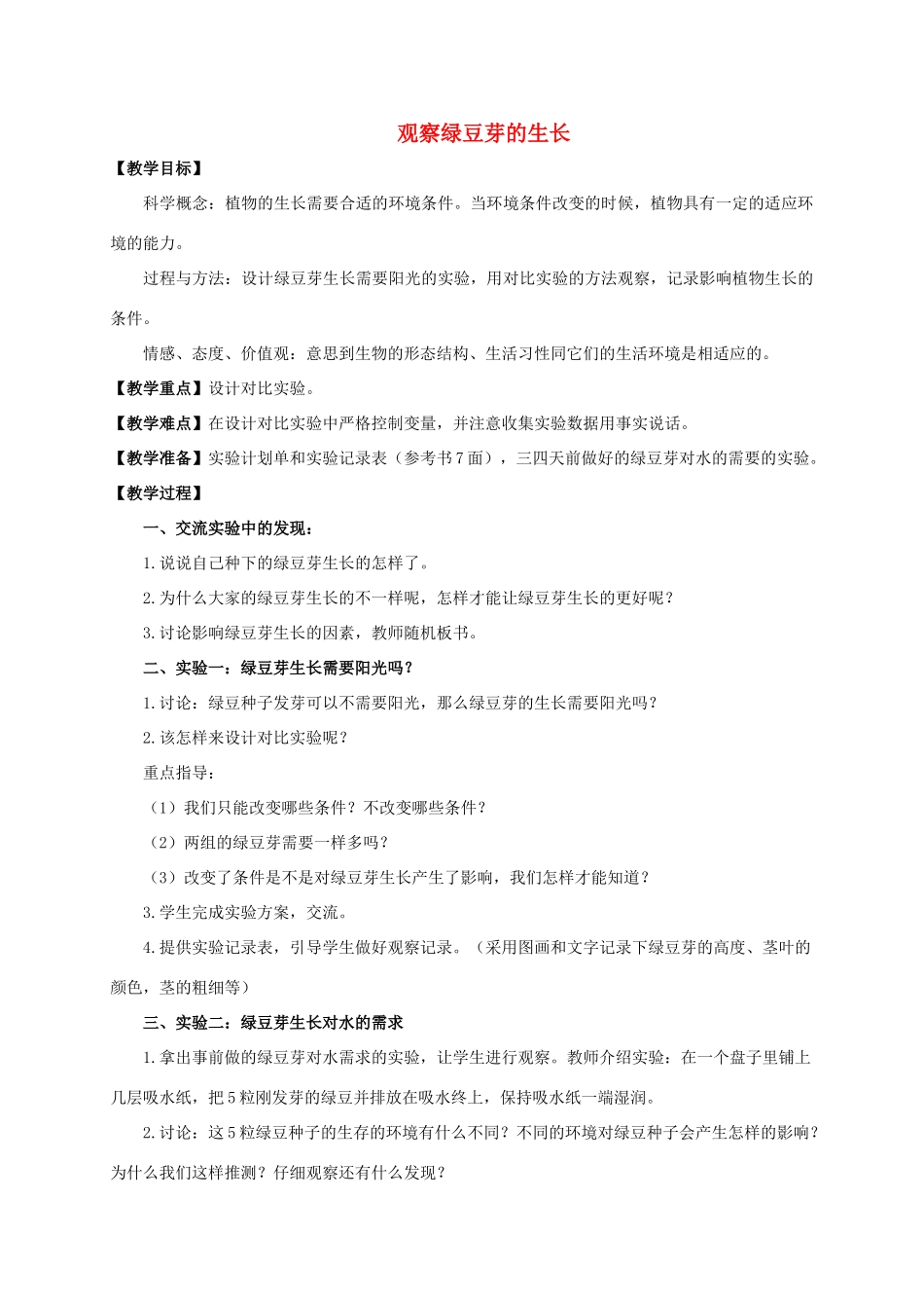 五年级科学上册 观察绿豆芽的生长教案 教科版_第1页