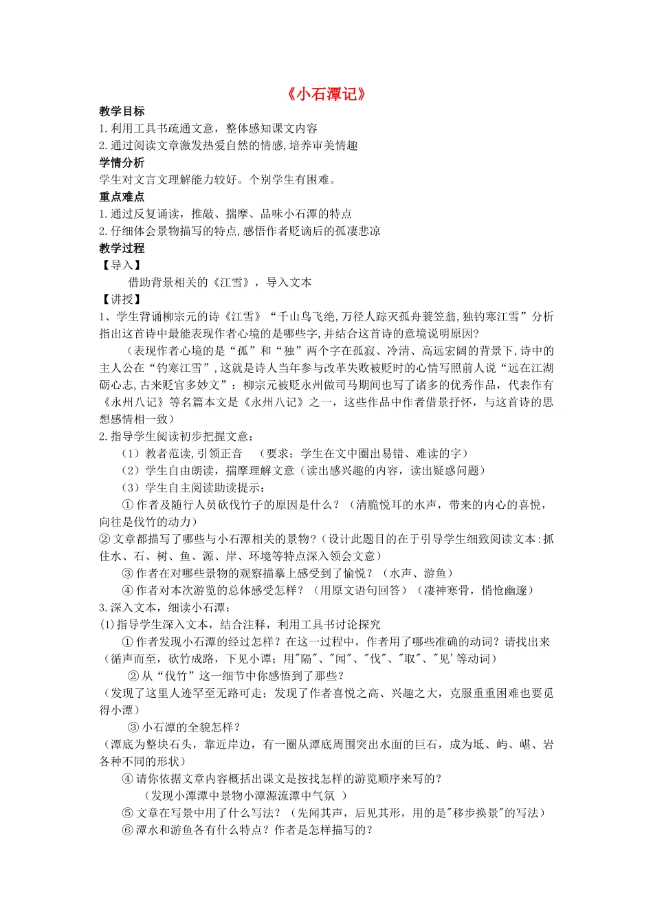 七年级语文上册 第20课《记铭说志四篇》之《小石潭记》 教学设计 长春版教材-长春版教材初中七年级上册语文教学设计_第1页