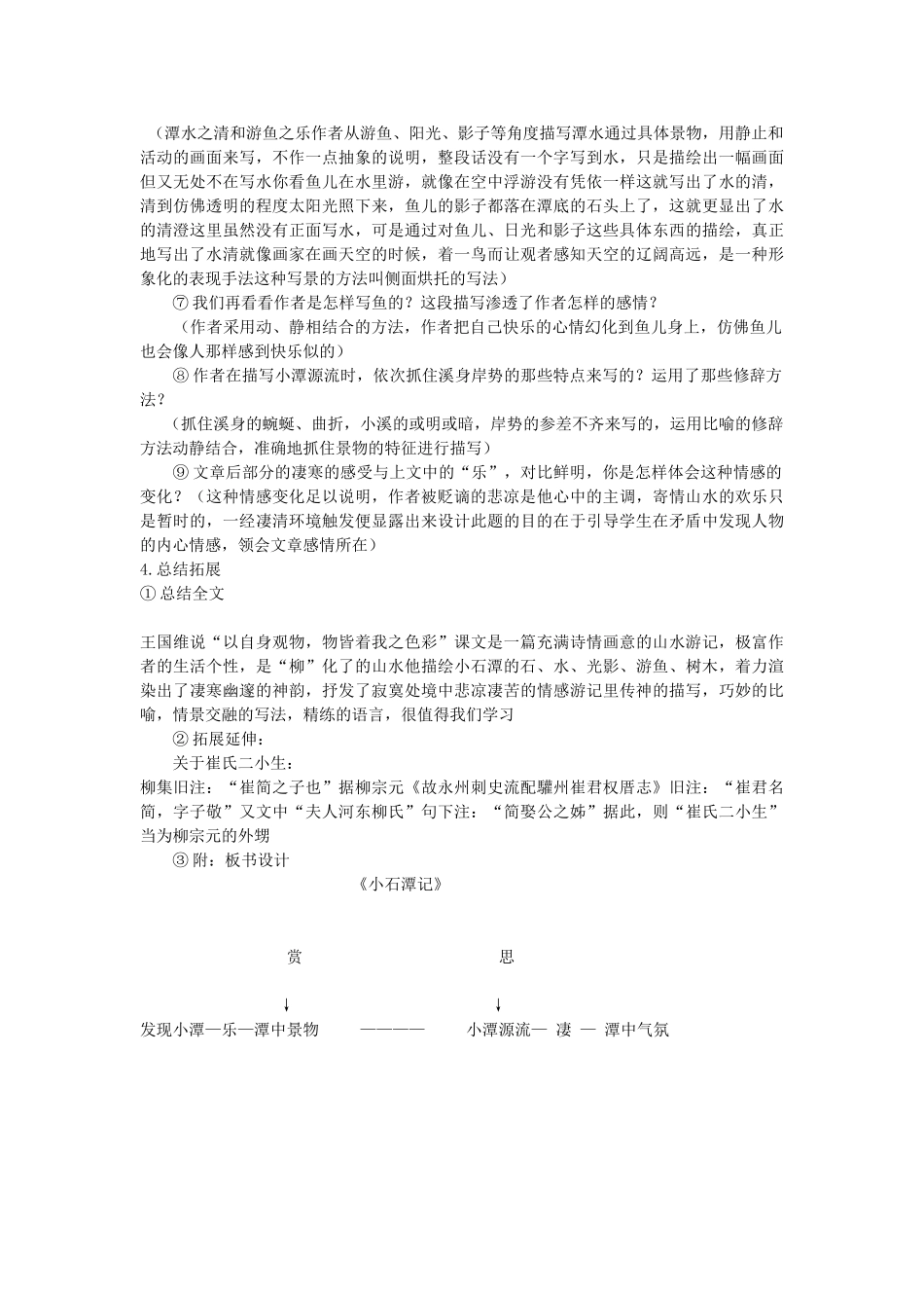 七年级语文上册 第20课《记铭说志四篇》之《小石潭记》 教学设计 长春版教材-长春版教材初中七年级上册语文教学设计_第2页