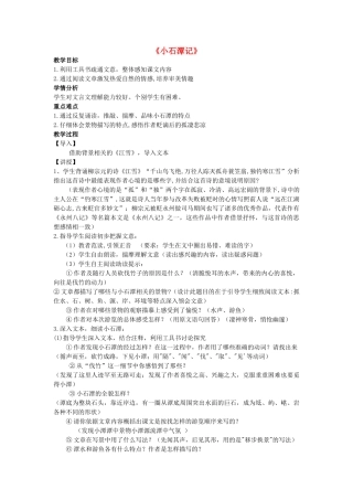 七年级语文上册 第20课《记铭说志四篇》之《小石潭记》 教学设计 长春版教材-长春版教材初中七年级上册语文教学设计