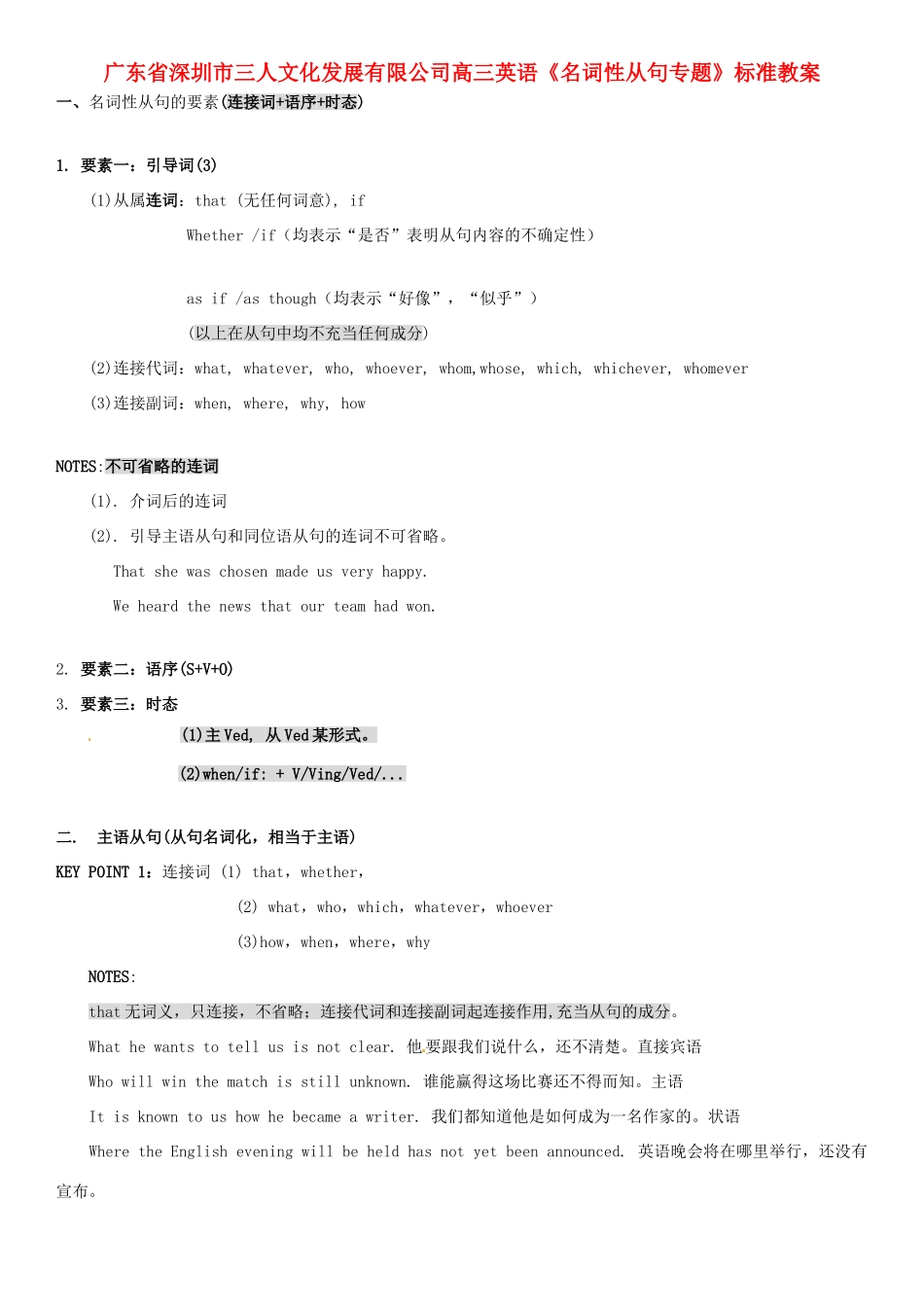 广东省深圳市三人文化发展有限公司高三英语《名词性从句专题》标准教案_第1页