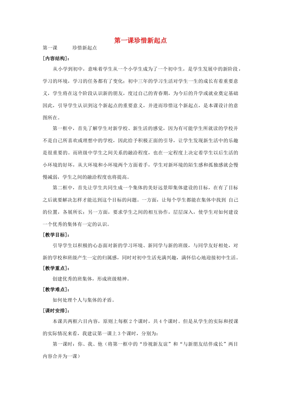 七年级政治上册第一课珍惜新起点教学设计 人教新课标版教材_第1页