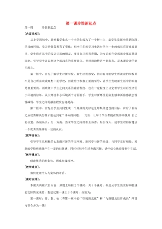 七年级政治上册第一课珍惜新起点教学设计 人教新课标版教材