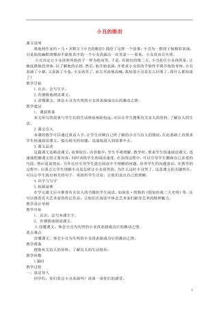 五年级语文下册 小丑的眼泪1教案 湘教版