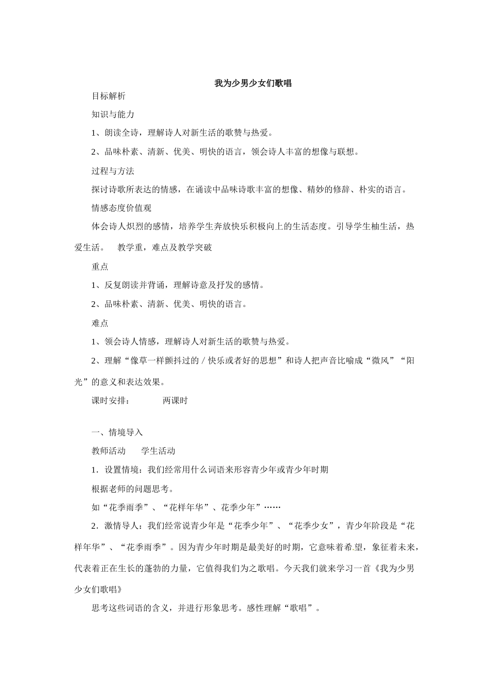七年级语文下册07《我为少男少女们歌唱》教学设计冀教版教材_第1页