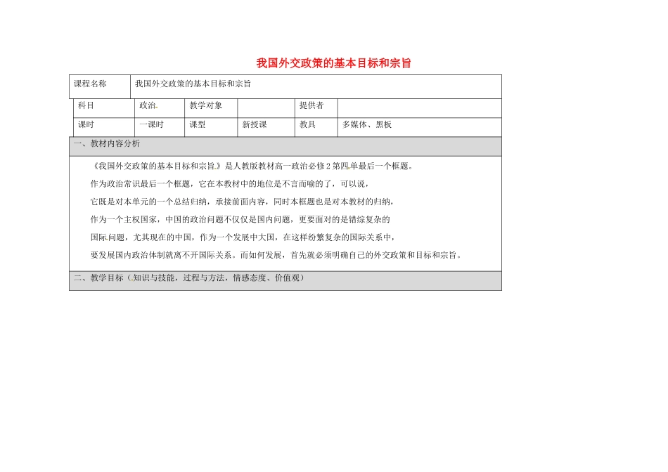 高中政治《9.3 我国外交政策的基本目标和宗旨》教学设计（1）新人教版必修2-新人教版高一必修2政治教案_第1页