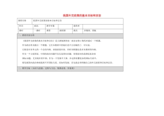 高中政治《9.3 我国外交政策的基本目标和宗旨》教学设计（1）新人教版必修2-新人教版高一必修2政治教案
