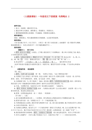 一年级语文下册 乌鸦喝水教案 人教新课标版