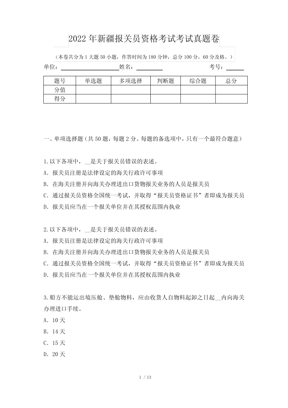 2022年新疆报关员资格考试考试真题卷 _第1页