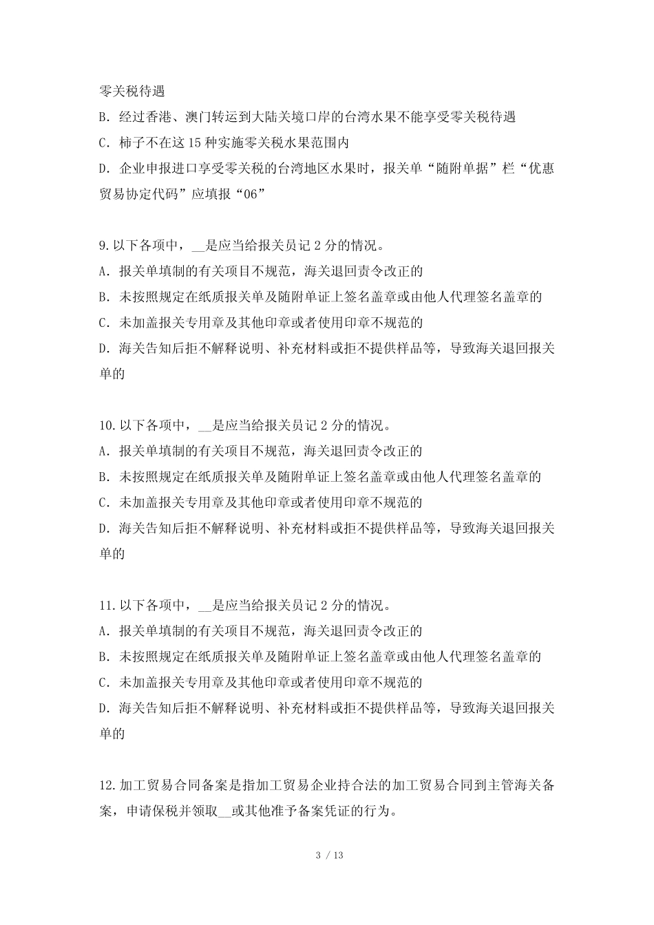 2022年新疆报关员资格考试考试真题卷 _第3页