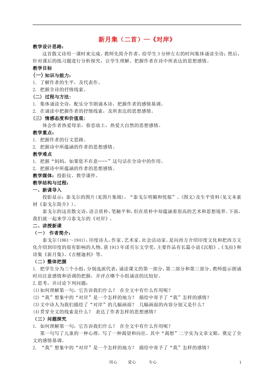 五年级语文下册 新月集（二首）—对岸2教案 北师大版_第1页