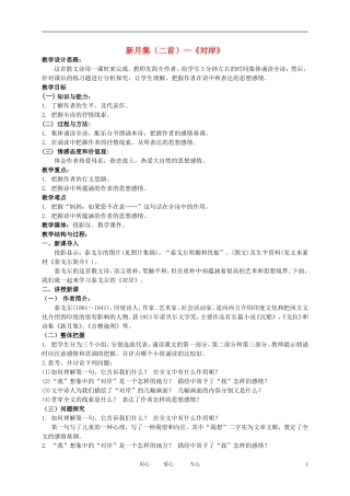五年级语文下册 新月集（二首）—对岸2教案 北师大版