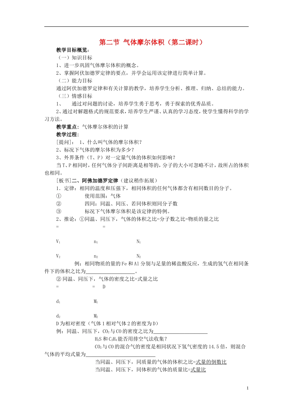 高一化学 第二节 气体摩尔体积（第二课时）教案_第1页