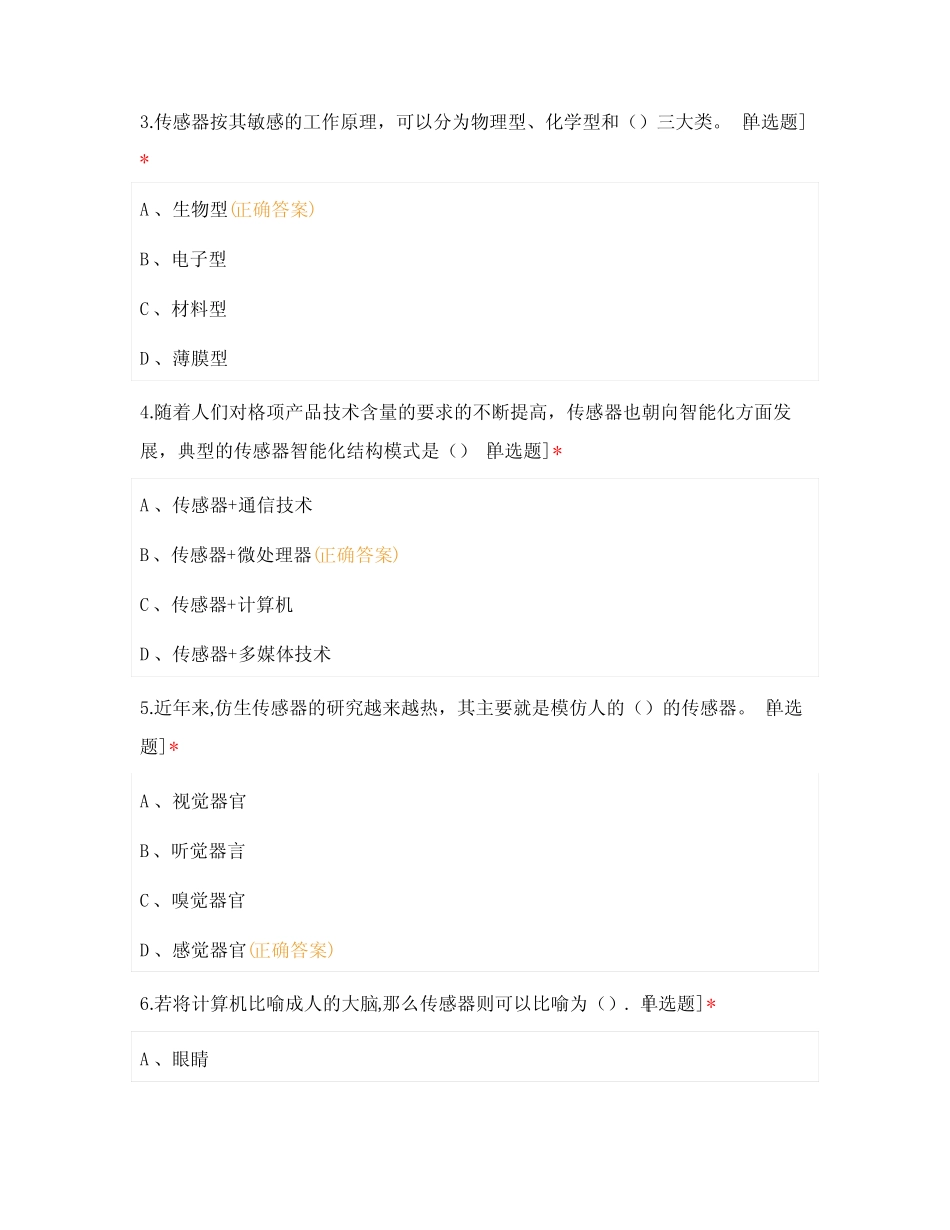 《传感器应用技术》技师学院职业技术学院试题选择题 期末考试 _第2页