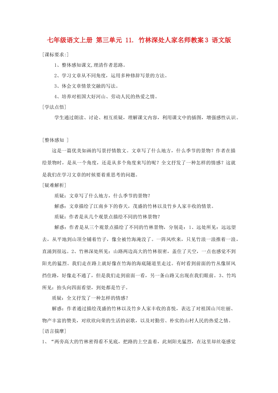 七年级语文上册 第三单元 11. 竹林深处人家名师教学设计3 语文版教材_第1页