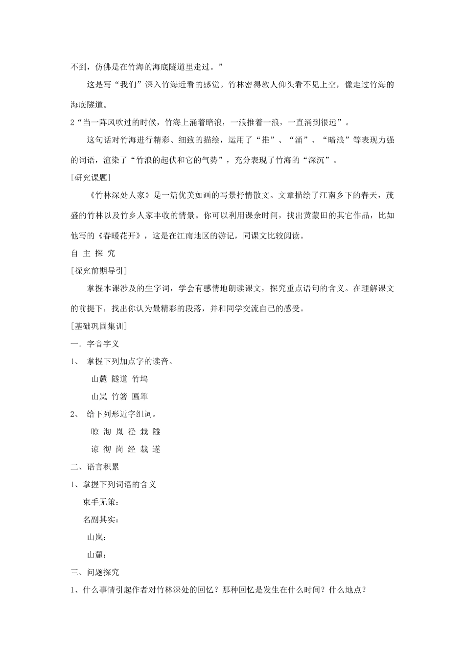 七年级语文上册 第三单元 11. 竹林深处人家名师教学设计3 语文版教材_第2页